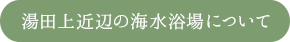 湯田上近辺の海水浴場について