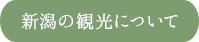 新潟の観光について