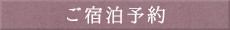 ご宿泊予約