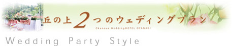 丘の上の２つのウエディングプラン