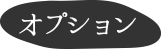 オプション