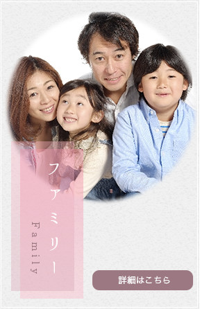 ファミリー