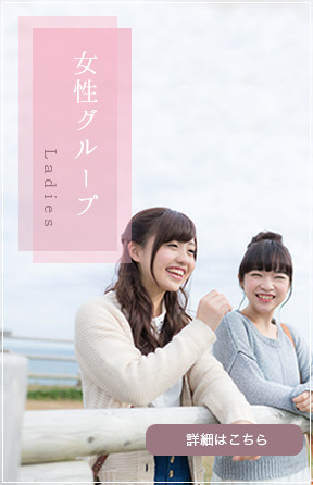 女性グループ