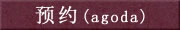 预约(agoda)