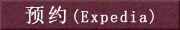 预约(Expedia)