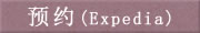 预约(Expedia)