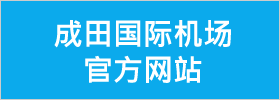 成田国际机场
