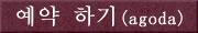 예약 하기(agoda)