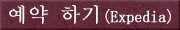 예약 하기(Expedia)