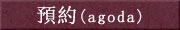 預約(agoda)