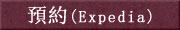 預約(Expedia)