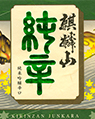 麒麟山純辛