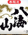 八海山本醸造