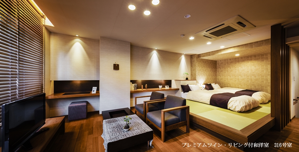 プレミアムツイン・リビング付和洋室