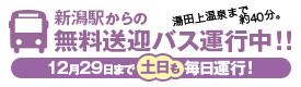 無料送迎バス