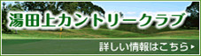 湯田上カントリークラブ