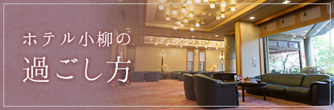 温泉旅館ホテル小柳の過ごし方