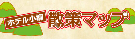 新潟温泉旅館ホテル小柳散策マップ