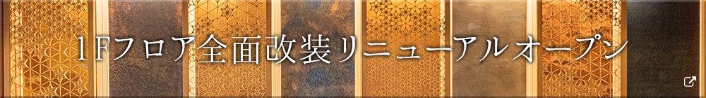 1Fフロア全面改装リニューアルオープン